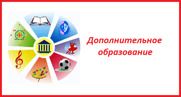 Дополнительное образование детей и взрослых — это вид образования, направленный на всестороннее удовлетворение образовательных потребностей человека в интеллектуальном, духовно-нравственном, физическом и профессиональном совершенствовании; услуга, предост.